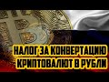 В России заговорили о связанных с криптовалютами налогах