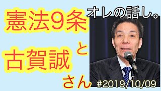 #2019/10/09 オレの話し。憲法9条と古賀誠さん。