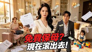 老公把她當免費保母＋提款機？她清醒後第一件事：讓他淨身出戶！😳😱#短劇 #系統 #逆襲 #重生 #穿越 #搞笑#大陸短劇