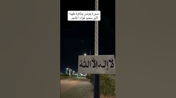 سورة يونس :الشيخ فؤاد الماجد ابو سعيد #السلف_الصالح #اكسبلور