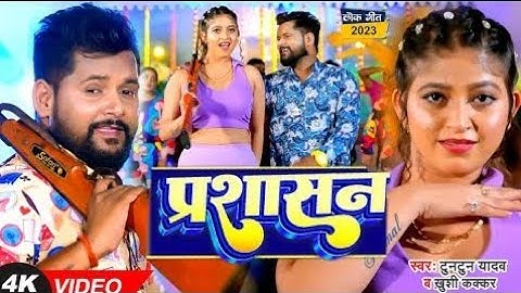 #प्रशासन_Tuntun_Yadav_Khushi Kakkar Dj Hard_Vibration_Edm_Mix Prashasan New Bhojpuri Song 2025🥰