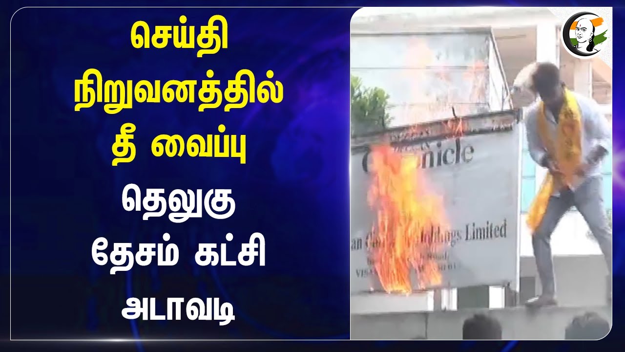 News Channel-ல் தீ வைப்பு | Telugu Desam Party அடாவடி | Deccan Chronicle | Andhra Pradesh | TDP