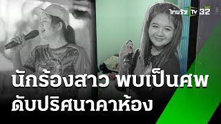 'เอ็นจอย”นศ.สาวสู้ชีวิตดับปริศนาคาห้องพัก | 25 พ.ค. 67 | ไทยรัฐนิวส์โชว์