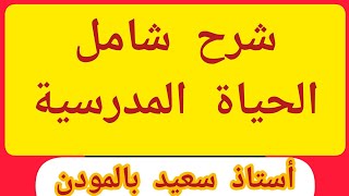 ملخص شامل الحياة المدرسية الإستعداد الجيد لمباراة التعليم لهذه السنة