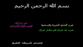 شرح درسي(ضرب الحدود الجبريه وقسمتها-ضرب حد جبري في مقدار جبري)جبر للصف الاول الاعدادي مستر شريف عمرو