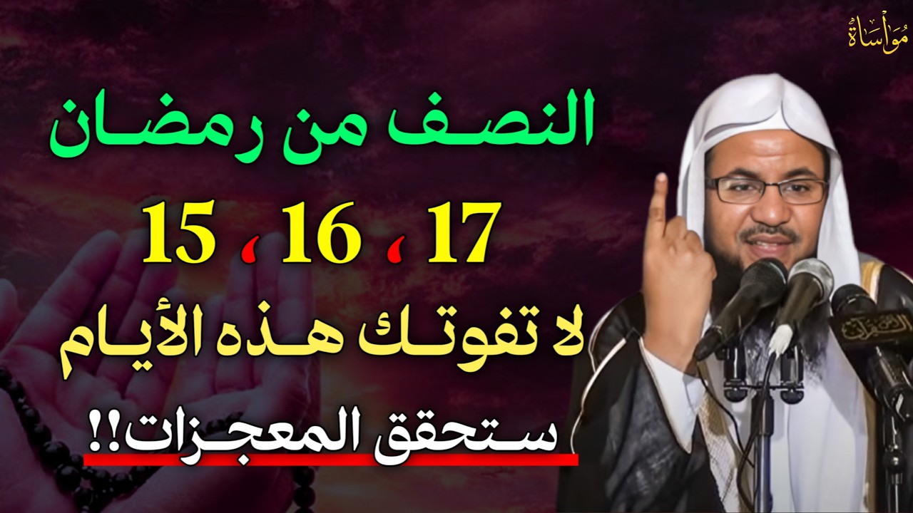 النصف من رمضان 15،16،17 لا تفوتك هذه الايام ستحقق المعجزات..