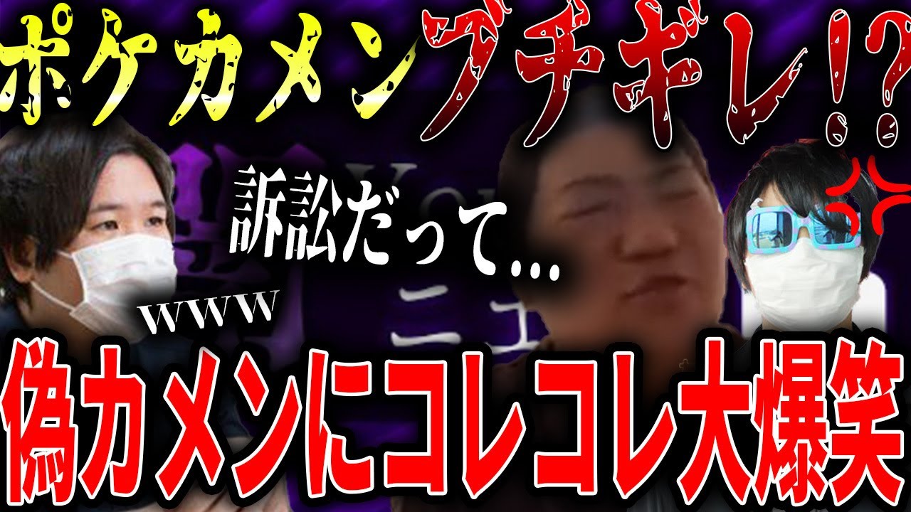 【コレコレ】ポケカメンが偽カメン配信者をブチギレ訴訟…偽kimono、偽たけくん登場で大爆笑するコレコレwww　#コレコレ #切り抜き #ポケカメン #ツイキャス