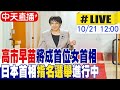 高市早苗當選日本首位女首相