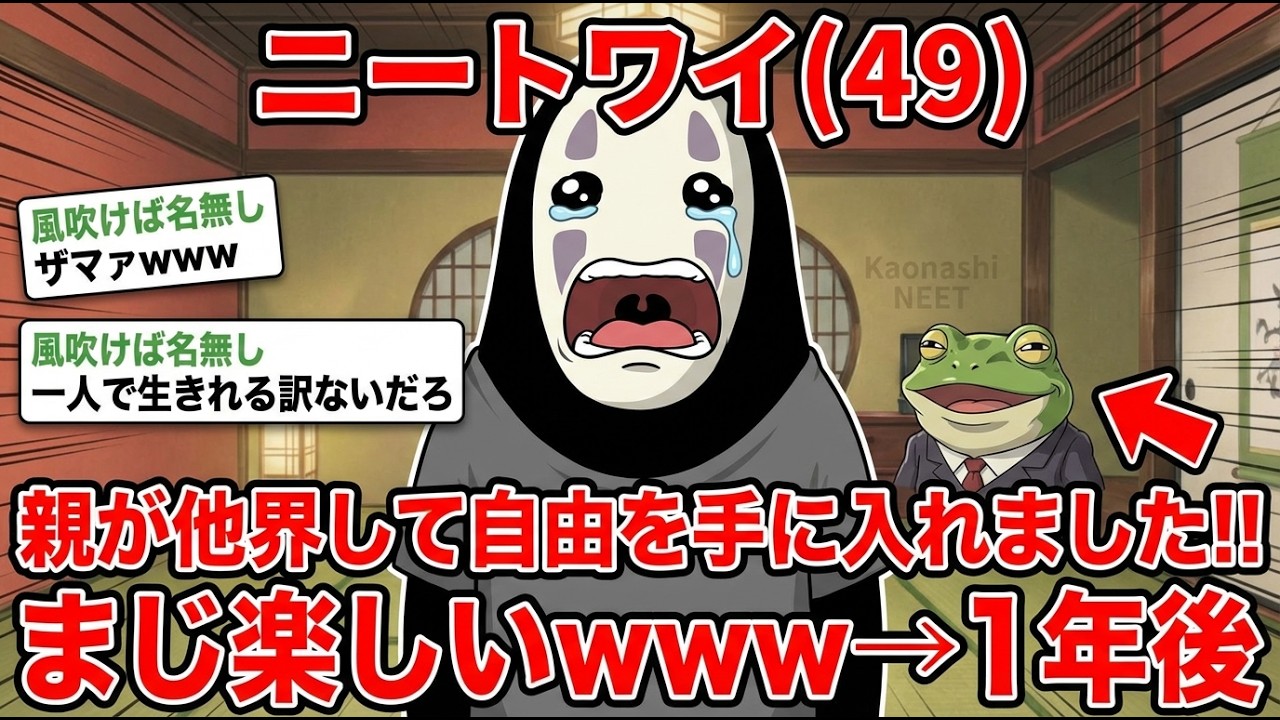 【アホの殿堂】 親が他界して自由を手に入れました!!まじ楽しいwww→1年後  【2ch爆笑スレ】
