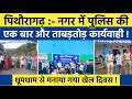 Pithoragarh news :- नगर में पुलिस एक बार फिर ताबड़तोड़ कार्यवाही | Soar samachar | Breaking news