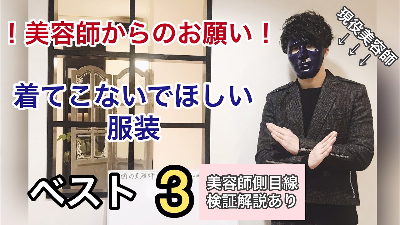 お願い 意外とやってしまってる 美容室に着てこないでほしい服装ベスト３ 美容師側目線の検証解説あり 美容院 Youtube