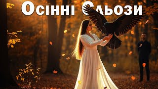 картинка: Осінні Сльози – Пісня Роду