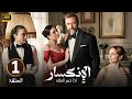 المسلسل التركي مدبلج الانكسار ـ اذا خسر الملك الحلقة 1 Arabic Dubbed جودة عالية 4K 