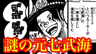 エースが倒した謎の七武海の正体は〇〇〇しかいない…!? 新セラフィムの登場なるか…!? 【ワンピースネタバレ】【ワンピース 最新話 1112話 考察】