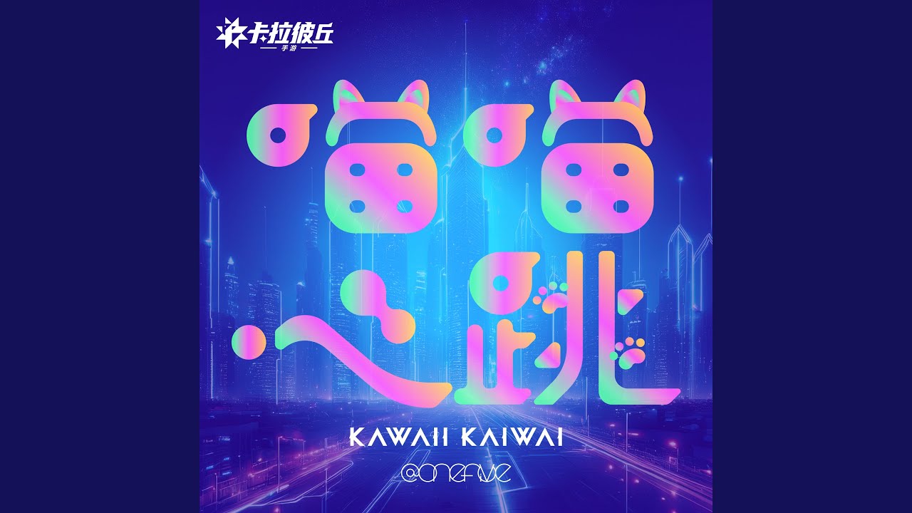 KAWAII KAIWAI -Chinese Ver.”喵喵心跳...