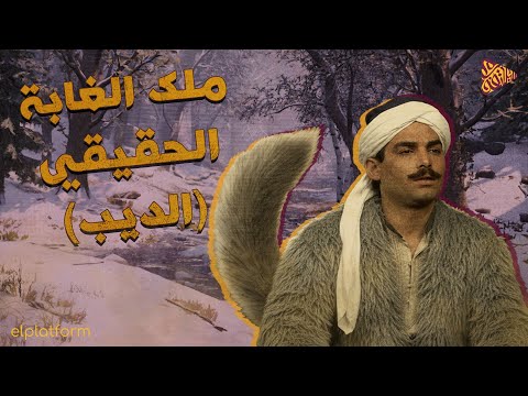 البلاتفورم ما لا تعرفه عن عالم الذئاب