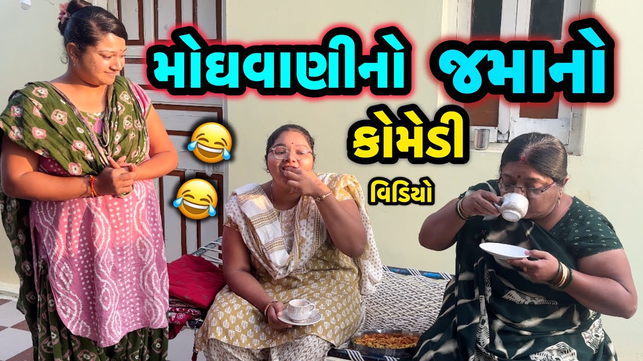 MOGHAVARINO JAMANO||ચોરી કરતા વિડિયો ઉતાર્યો||COMEDY VIDEO||DESI VIDEO||