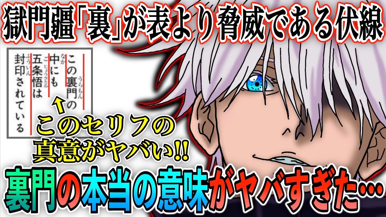呪術廻戦 五条悟救出についての天元のセリフの意味がヤバすぎた 獄門疆 裏 が表よりも脅威である伏線 乙骨憂太 虎杖悠仁 伏黒恵 特級 148話 考察 最新話ネタバレ Youtube