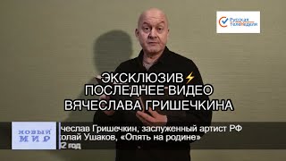 ⚡️Эксклюзив: последнее видео Вячеслава Гришечкина из архива Евгении Водзуми, для Русской теленедели!