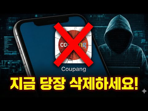 "쿠팡 쓰시는 분들, 지금 당장 '이 문자' 확인하세요! (무심코 눌렀다가 통장 털립니다)"#보이스피싱 #스미싱 #쿠팡사기 #개인정보유출 #부모님필수시청