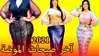 آخر صيحات الموضة للمرأة العربية لسنة 2021 ?