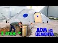 2 - ЭТАЖНЫЙ ДОМ ИЗ ЦЕМЕНТА - DIY под землей