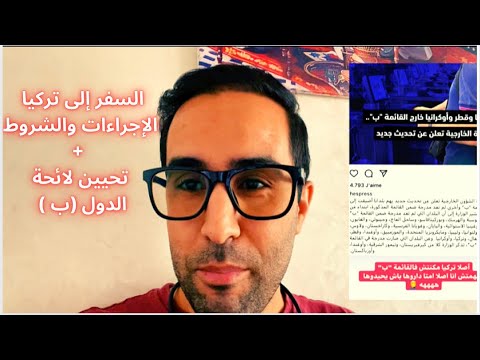 السفر من المغرب إلى تركيا الإجراءات والشروط تحيين لائحة الدول ب قطر تركيا اوكرانيا