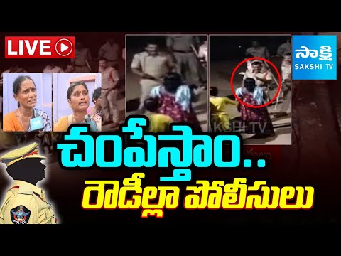 LIVE: చంపేస్తాం.. | Police Kicked women Stomach In Vizianagaram | CI Shankar Overaction | Sakshi TV - SAKSHITV