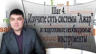 Шаг 4. Часть 1. Изучите суть системы «Ажар» и подготовьте необходимые инструменты/ Онлайн метод.