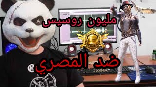 مليون روسيس ضد المصري  شاهد ماذا فعل المصري؟ ? ببجي موبايل