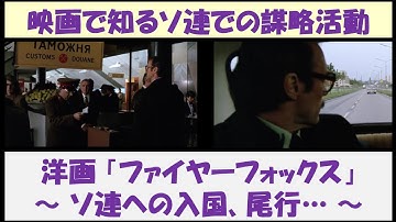 映画で知るソ連での謀略活動　洋画「ファイヤーフォックス」　～ソ連への入国、尾行…～