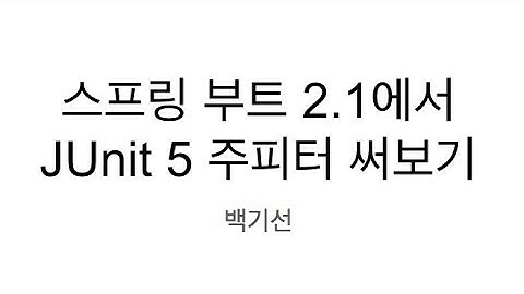 스프링 부트 2.1에서 JUnit 5 사용하기