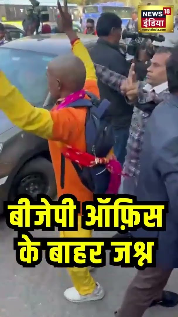 बीजेपी ऑफ़िस के बाहर जश्न | BJP | Delhi Assembly Election Result