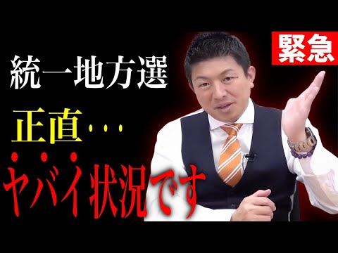 【参政党】正直に言います。このままだとヤバイです。党員もそうでない人も必ず聞いて下さい。/大阪府知事選挙 統一地方選挙 神谷宗幣