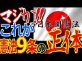 憲法９条の正体！平和憲法の真実がこれだ！これでも改憲不要？改正議論さえも応じない野党の考えは？日本は９条と心中するの？【ゾクゾク】【ぞくぞく】【海外の反応】【祝令和元年】