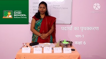 पदार्थों का पृथक्करण। भाग-1। कक्षा-6। विज्ञान।  JCERT