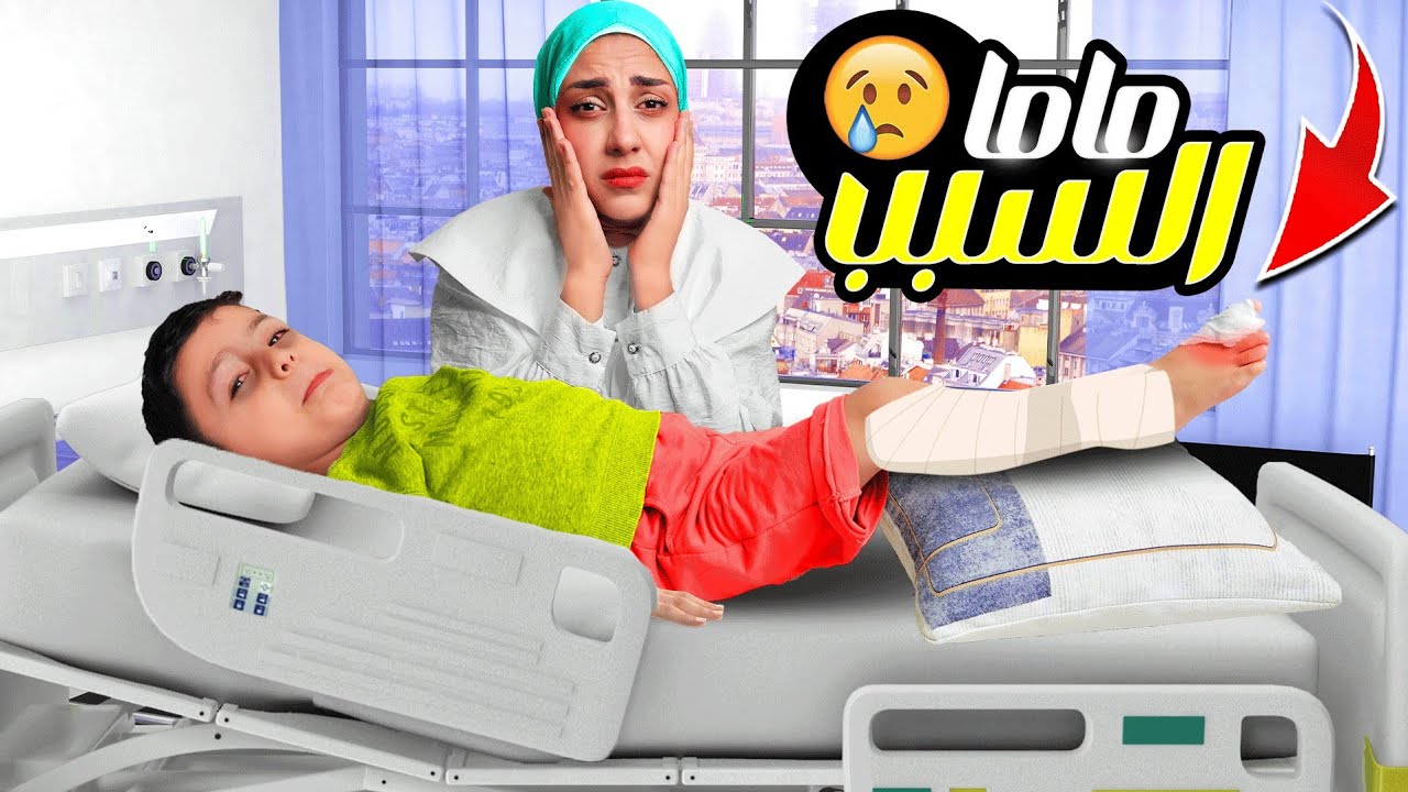 تيما زعلت كتير ع أخوها | نكسرت رجله😭😢