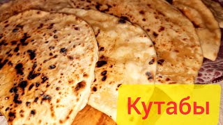 Домашние Кутабы с сыром / Кутабы жасау