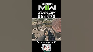 〖COD:MW2〗知らないと損する！？海外プロが使う！最強ポジ 3選 #Shorts