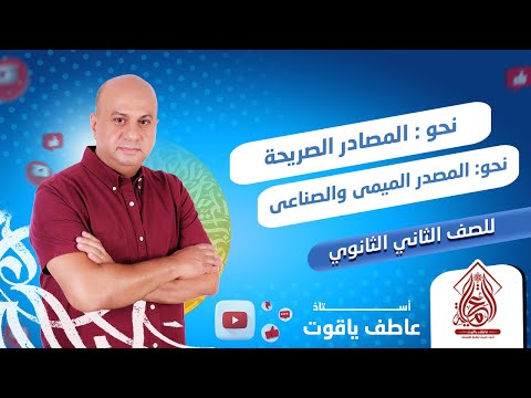 شرح درس المصادر الصريحة بالكامل نحو الصف الثاني الثانوي 2024 شرح درس المصادر الصريحة بالكامل نحو الصف الثاني الثانوي 2024