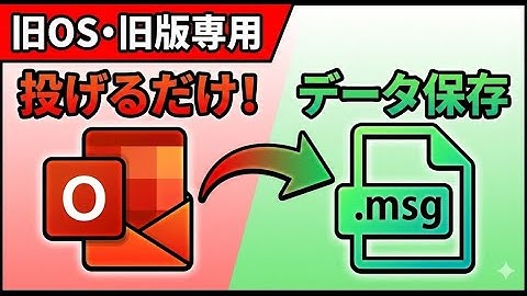 [2012年版] Outlookのメールや連絡先を1個ずつバックアップ・共有する方法 (.msg形式)