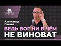 Александр Панков / Ведь Бог ни в чём не виноват