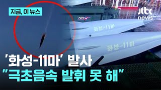The Hwasong-11ma, a new hypersonic missile unveiled at a military parade, was tested... Military ...