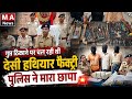 Patna: अपराधियों के नेटवर्क पर वार: धनरूआ में मिनी गन फैक्ट्री पकड़ी गई