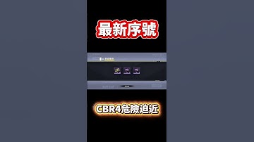 [決勝時刻M] 12/8 最新序號🔥免費領取懸浮機瞄紫皮《CBR4危險迫近》‼️ #決勝時刻m #codm #使命召喚 #使命召喚手遊 #兌換碼 #序號 #熊熊nic
