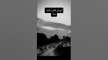 فضل سنن الرواتب #بدر_المشاري #صلوا_على_النبي #تلاوة_خاشعة #سورة_البقرة #اكسبلور #لايك