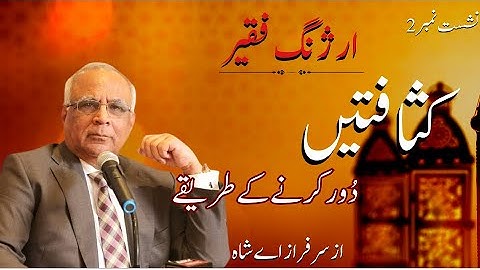 Arzang e Faqeer : Session 02 Kasafateain Daur Karnay Kay Tareeqay