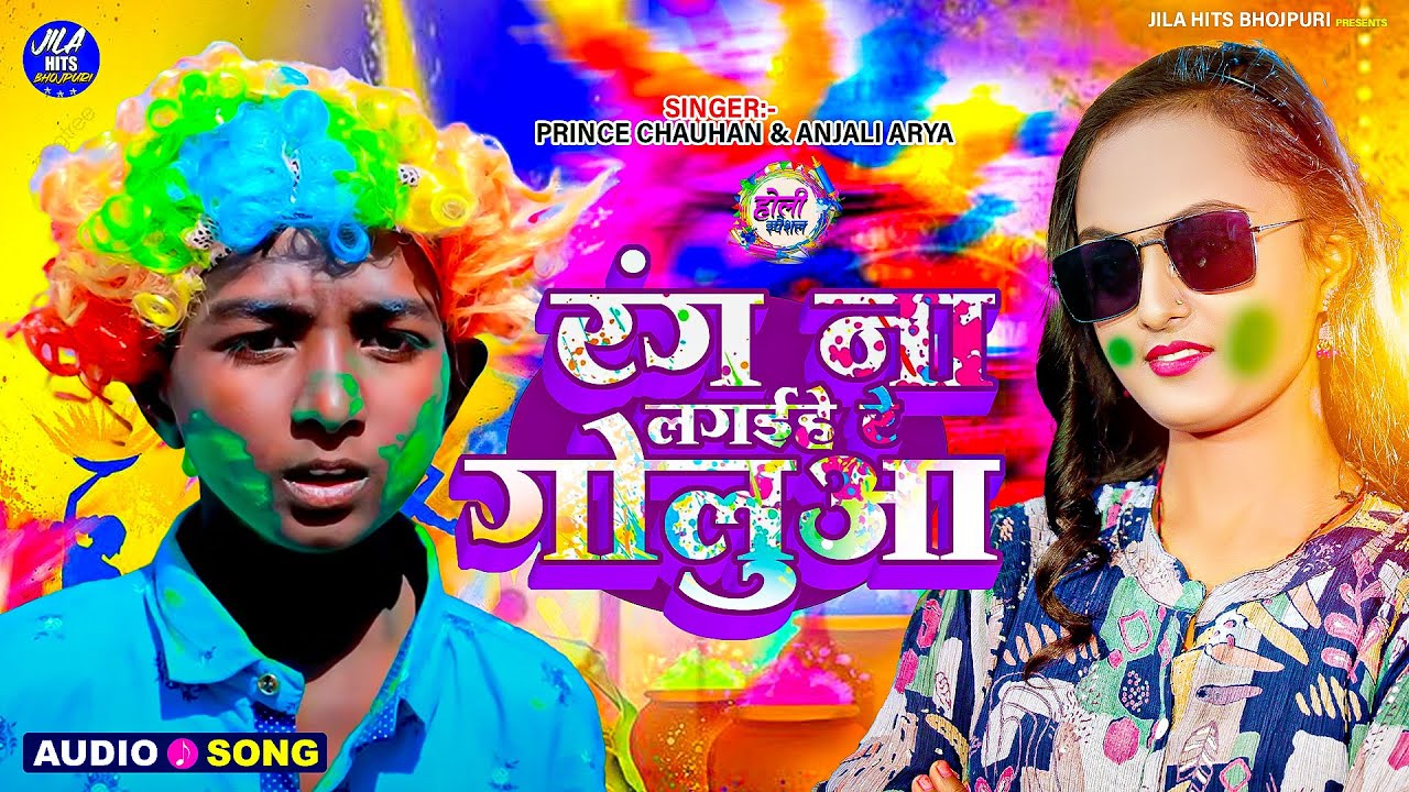रंग ना लगईहे रे गोलुआ ~ #Anjali Arya & #Prince Chauhan ~ Rang Na Lagaihe Re Goluaa ~ #Holi_Song 2025