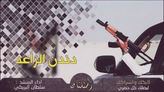 شيلة دندن الراعد | سلطان البريكي + تحميل Mp3