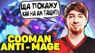 КУМАН РАЗВАЛИВАЕТ НА 9к АВЕРАГЕ ЗА АНТИ - МАГА | COOMAN ANTI MAGE DOTA 2